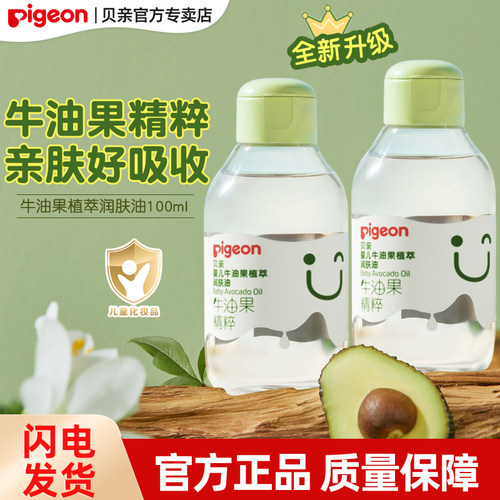 贝亲婴儿牛油果植萃润肤油