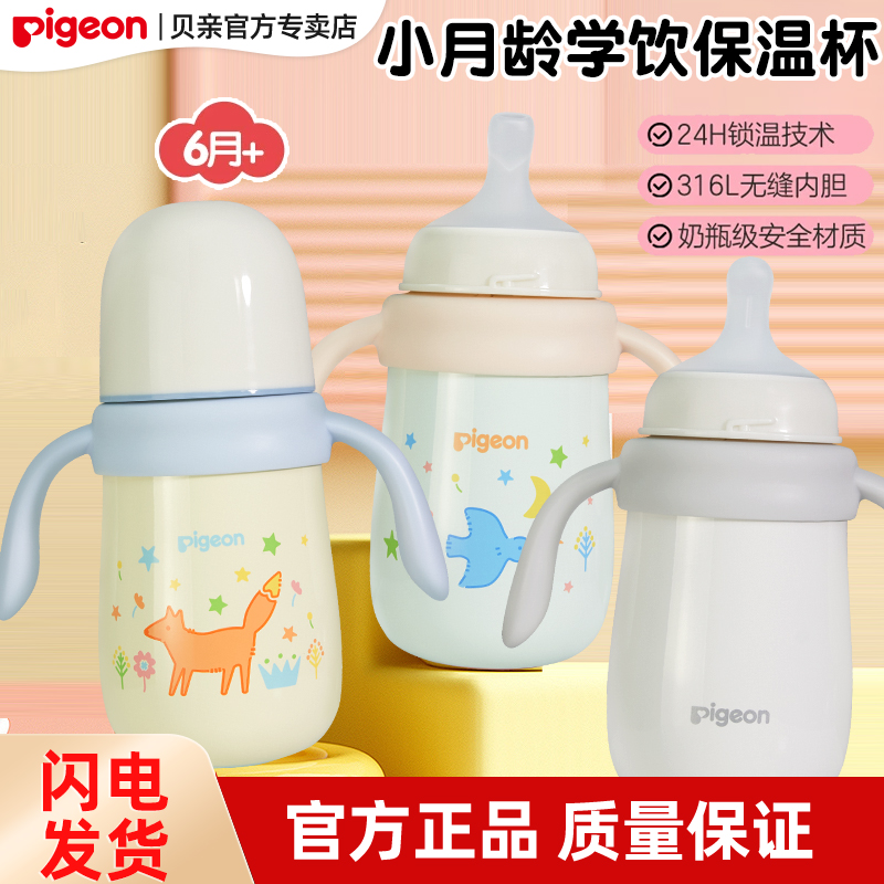 贝亲316L不锈钢保温水杯双饮嘴