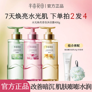 半亩花田热巴同款 提亮沐浴液 水光香氛沐浴露持久留香清洁滋润保湿