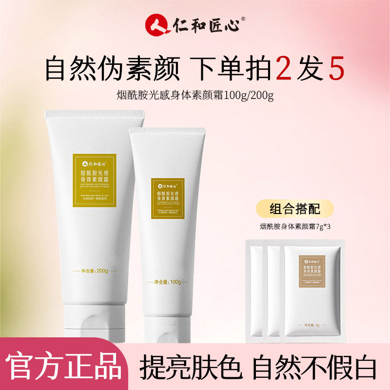 仁和匠心光感身体素颜霜自然水润保湿不粘腻提亮告别黑黄色差正品