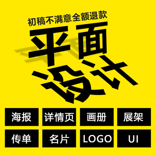 平面广告画册主图详情页美工PS图片包装商标logo设计原创海报制作