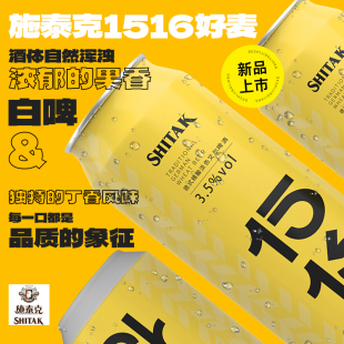 施泰克1516好麦德式白啤精酿淡色艾尔啤酒500ml*12罐