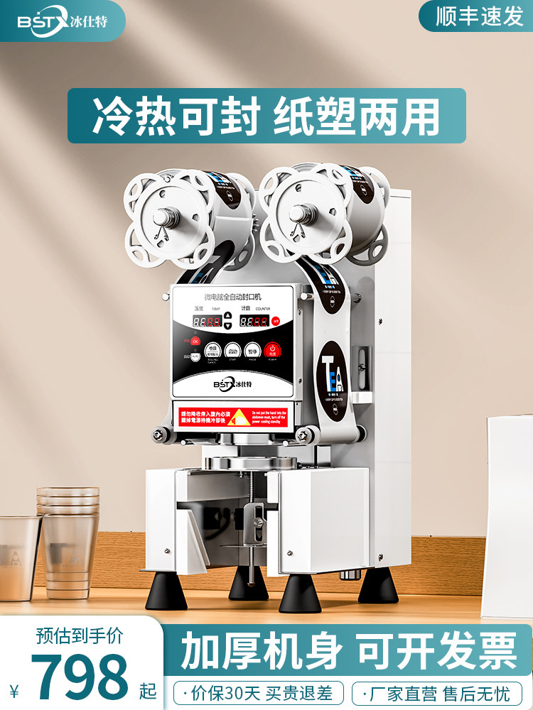 冰仕特封口机奶茶店设备全自动商用饮料封罐纸杯塑料杯豆浆封杯机