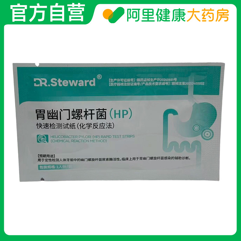 DR.STEWARD胃幽门螺杆菌(HP)快速检测试纸（化学反应法）1人份/袋,医疗器械,其他检测试纸,淘宝优惠券,粉丝福利购,淘宝优惠卷