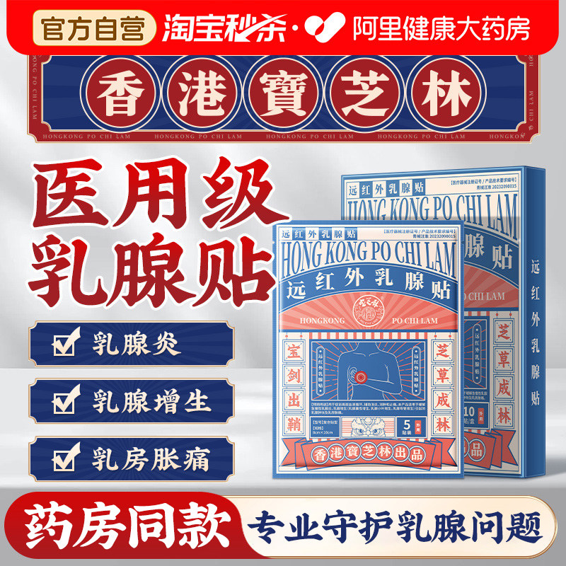 宝芝林乳腺贴乳腺炎增生结节疏通硬块囊肿乳房硬块纤维瘤官方正品