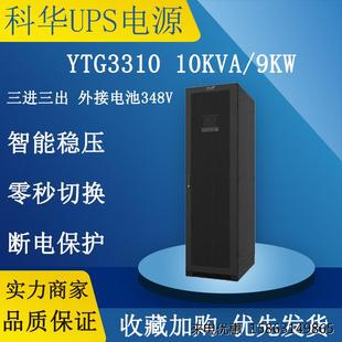 YTG3320 YTG3340 YTG3330 YTG3315 科华UPS电源工频机YTG3310