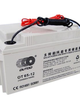 OUTDO蓄电池OT65-12 12V65AH 直流屏UPS EPS电源 通讯路灯