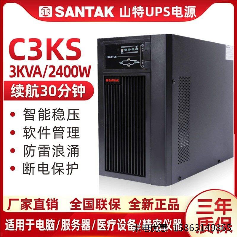 山特UPS不间断电源C3KS主机24AH电池8只3000VA2400W延时半小时