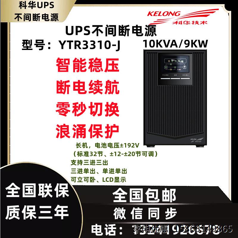 科华UPS不间断电源YTR3310-J YTR3315-J三进三出长效机 YTR3320-J 摩托车/装备/配件 船舶储能电池 原图主图