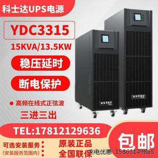 科士达UPS不间断电源YDC3315输入输出380V 13.5KW外接电池 15KVA