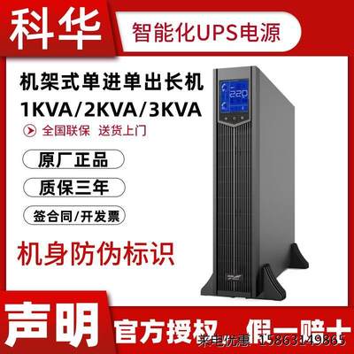 科华机架式ups电源 YTR1101L-J/YTR1102L-J/YTR1103L-J联保1-3KVA