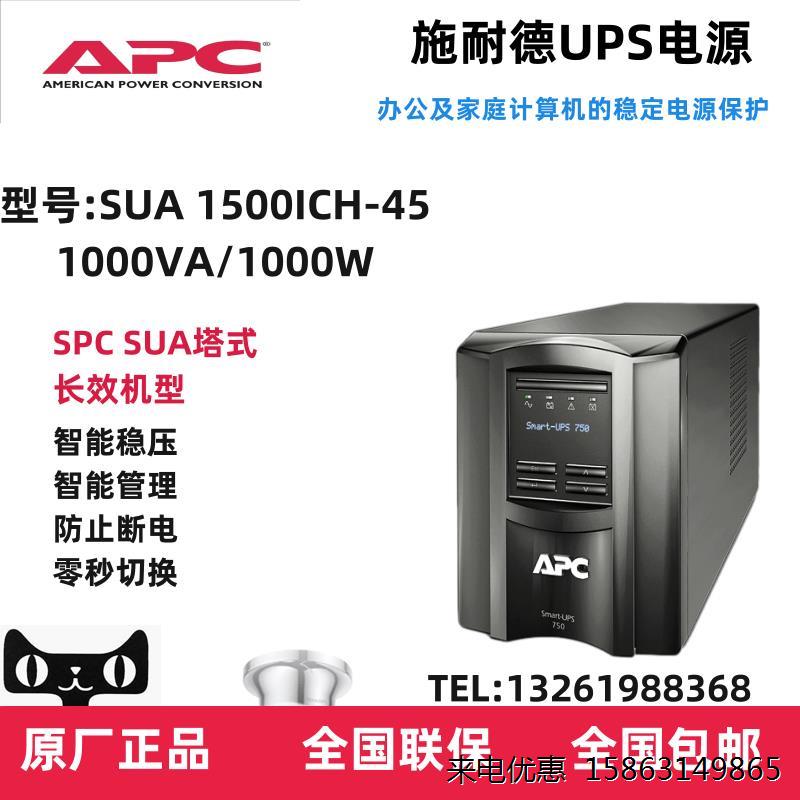 施耐德UPS不间断电源 SUA1500ICH-45/SUA1500ICH标机1.5KVA/980W