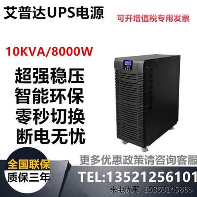 艾普达UPS电源10KVA/8000W 搭配外接电池延时半个小时