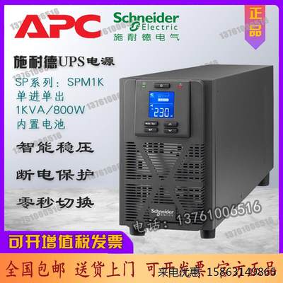 APC施耐德UPS不间断电源SPM1K稳压1KVA/800W内置电池家用监控延时