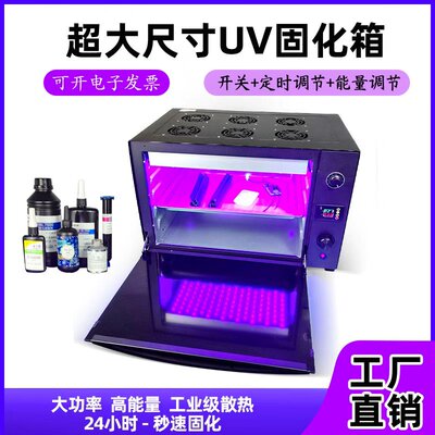 UV紫外线固化箱高能量3d打印uv胶科研实验室365nm紫外光灯烤箱