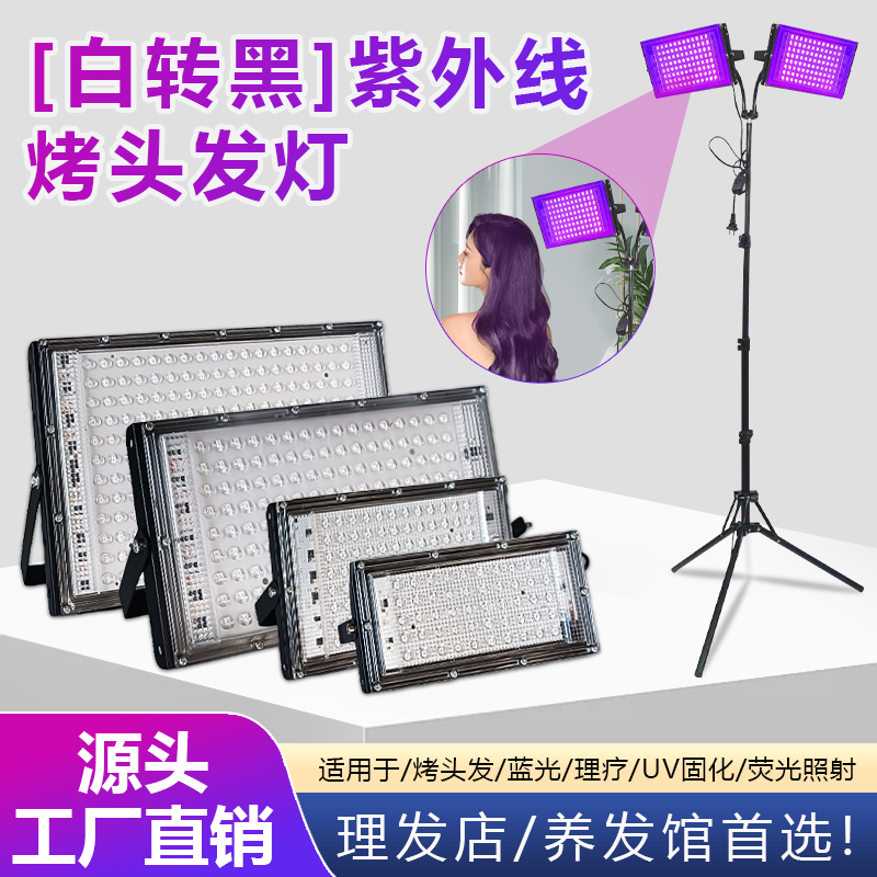 白转黑紫外线灯照射理疗烤照头发魔术丝养发专用仿太阳光紫光灯