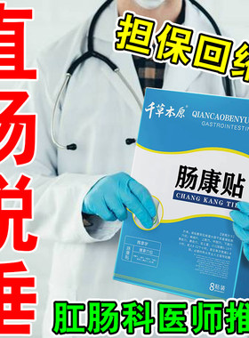 直肠脱垂脱肛下坠肿胀疼痛痒红肿排便困难便后脱出防脱肛专用膏贴