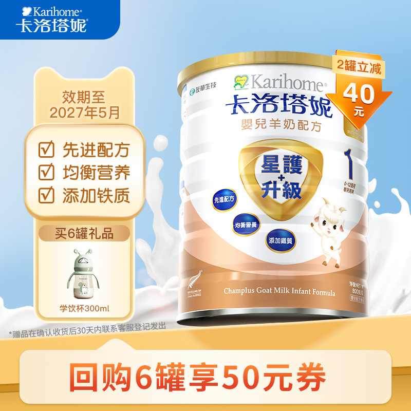 卡洛塔妮嬰兒配方羊奶粉1段800g