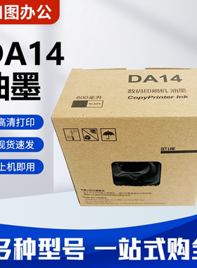 适用 得宝 DA14 油墨 DPA120 DPA125 E1200 E1205速印机墨盒