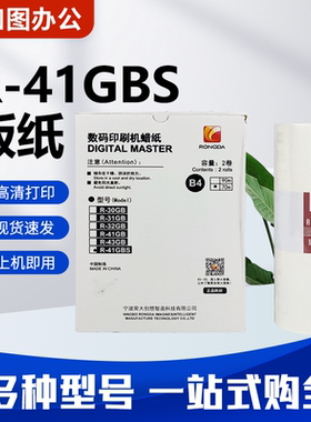 原装R-41GBS版纸 适用荣大VR2335S/3325S/4345S/6515S速印机 包邮