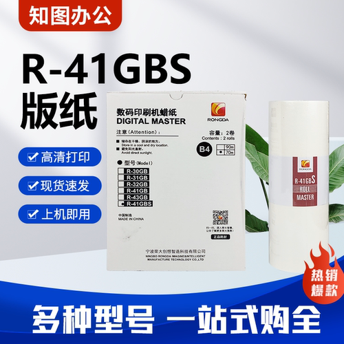 原装R-41GBS版纸 适用荣大VR2335S/3325S/4345S/6515S速印机 包邮