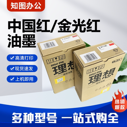 原装 理想 红色油墨 S-8114C S-8369C 适用 SV SF ES RV MV SD 等