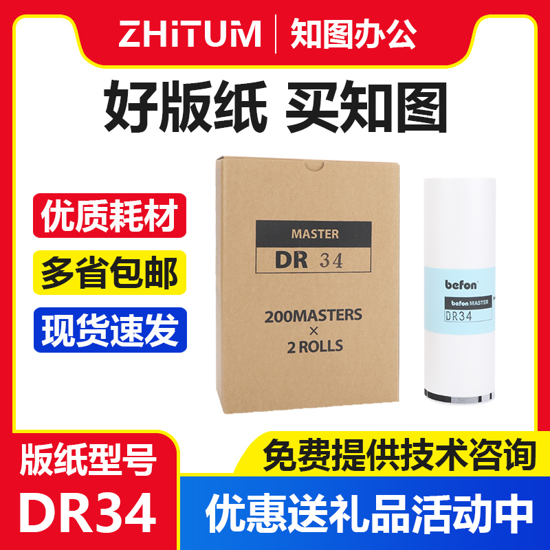 适用得宝DR34版纸DP-330DP-340数码速印机一体机蜡纸