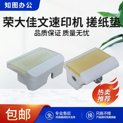 原装荣大佳文速印机分页器 搓纸垫 VC277C 575CS VR2335C 7315CS