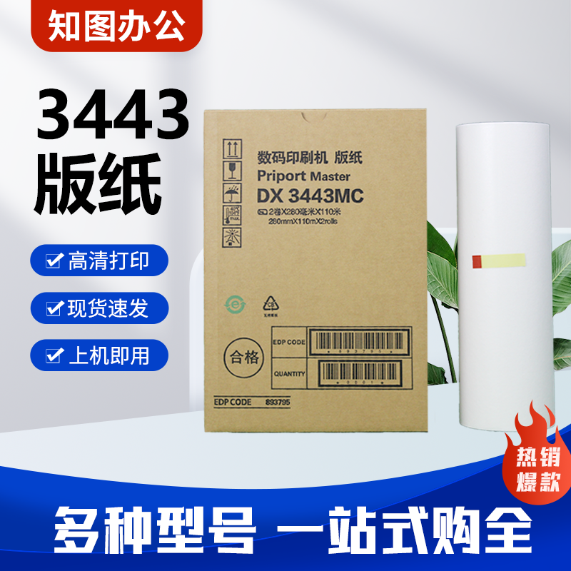 DX3443版纸 适用理光DD3344 基士得耶CP6303 CP6302 速印机 蜡纸