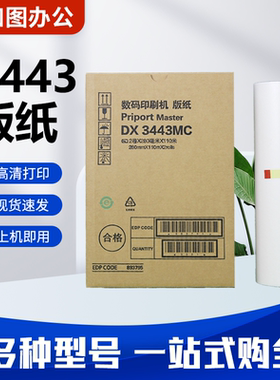 3443版纸适用理光DD3344 DX3443 基士得耶 CP6303 CP6302 蜡纸