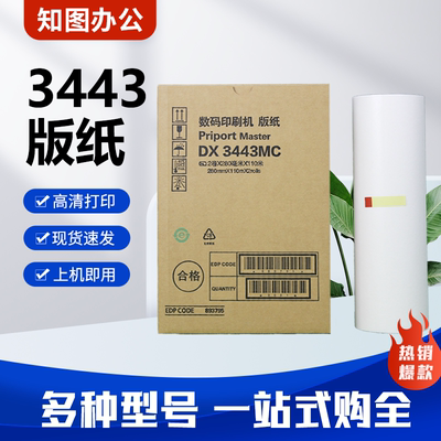 3443版纸适用理光DD3344 DX3443 基士得耶 CP6303 CP6302 蜡纸