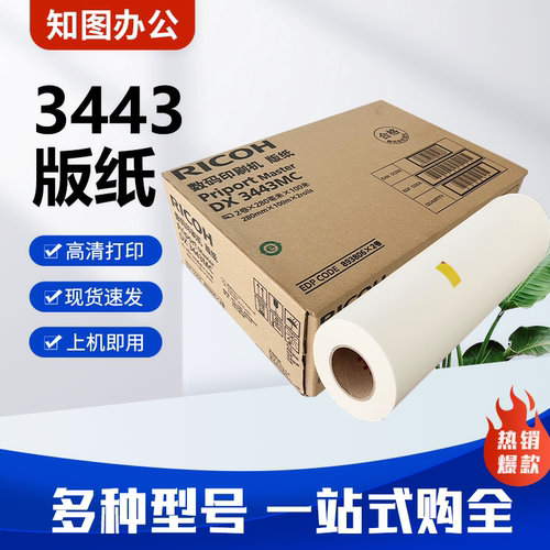 原装 DX3443C 版纸 适用理光 DD3344C CP6302 速印机一体机 蜡纸