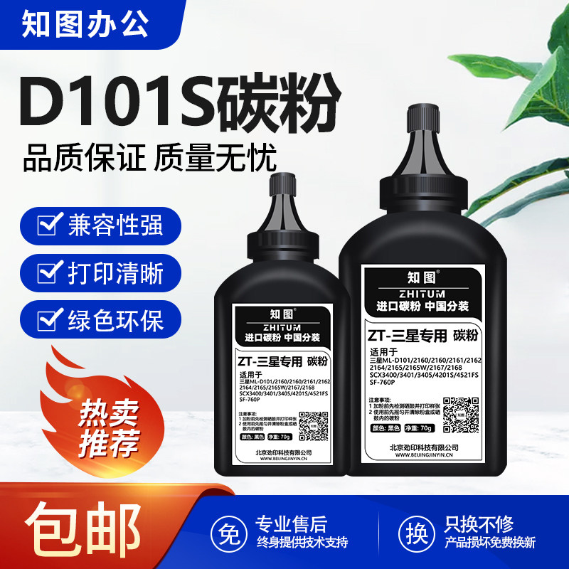 知图适用三星MLT-D101S碳粉SCX-3401FH ML2161 2165W 3405F 3400