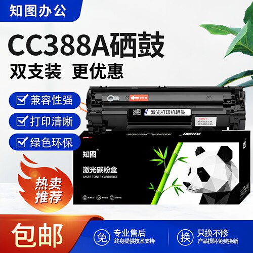 知图88A硒鼓适用惠普P1008 P1106 M126A M128fn M1136 CC388A墨盒