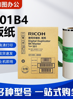 原装 501B4 版纸 适用理光 DD5441C CP7401HC 数码速印一体机蜡纸
