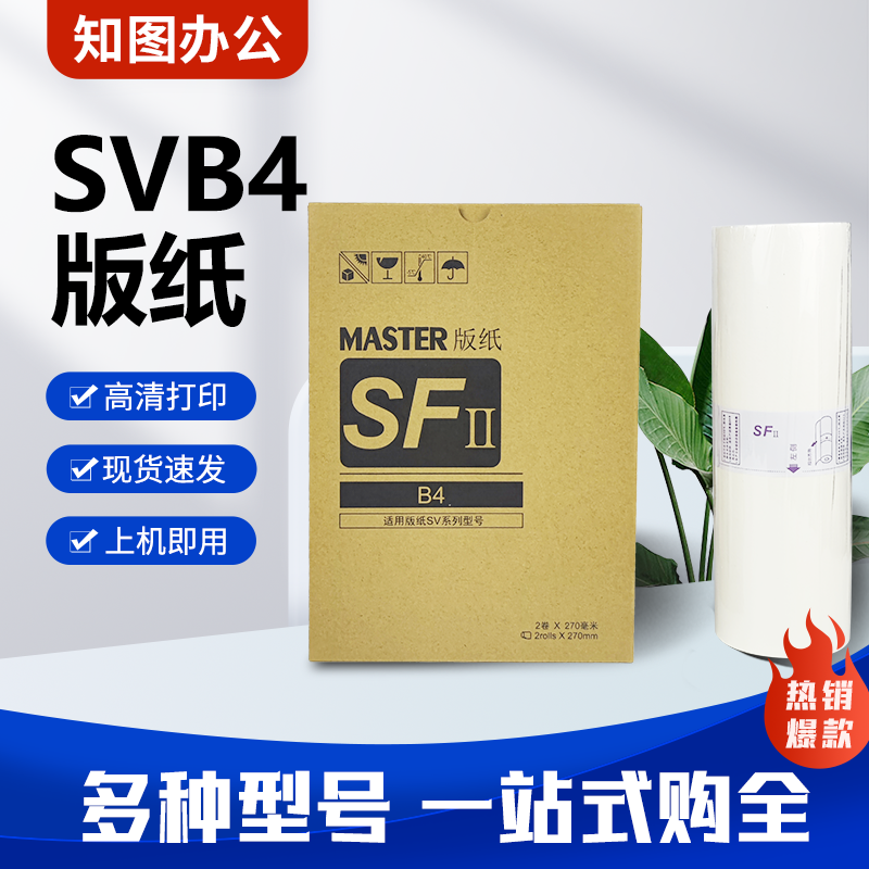 知图 适用理想SVB4版纸SV5231  SV5233 SV5234 SV5250速印一体机