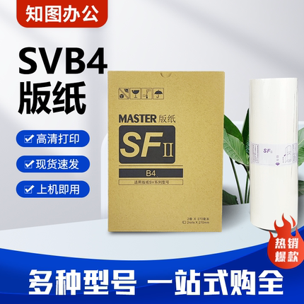 知图 适用理想SVB4版纸SV5231  SV5233 SV5234 SV5250速印一体机
