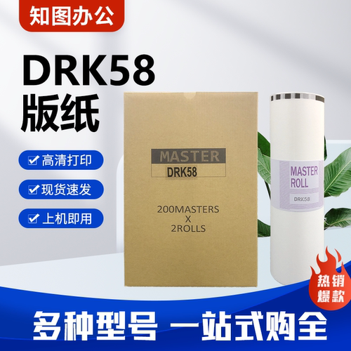 DRK58 版纸 适用得宝 数码速印机 一体机 DPK5500 5505 7505 7507