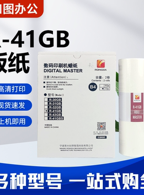 原装R-41GB版纸 适用荣大VR2335/3325/4345/6515 速印机蜡纸 包邮