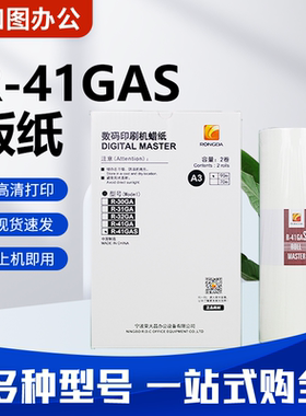 原装R-41GAS版纸 适用荣大VR7315S/7325S/7428S 速印机蜡纸 包邮