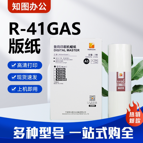 原装R-41GAS版纸 适用荣大VR7315S/7325S/7428S 速印机蜡纸 包邮