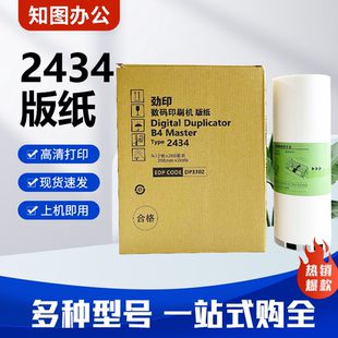 劲印2434版纸 适用理光DD2434C速印机版纸 数码印刷机蜡纸 包邮