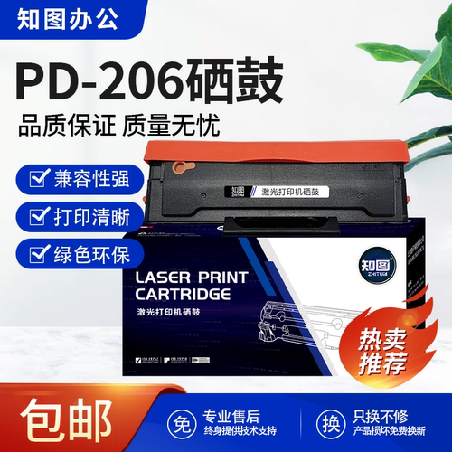 奔图PD-206硒鼓P2506 P2506W 碳粉盒M6506 M6506NW M6606