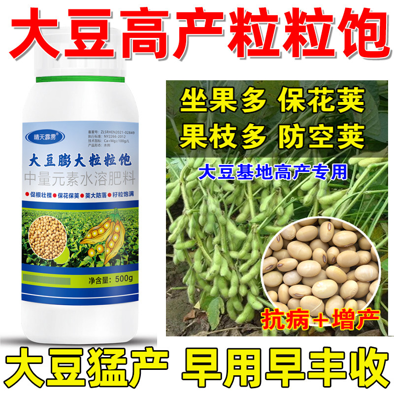 大豆粒粒饱大豆专用叶面肥高产增产增收大豆叶面肥专用大豆膨大素