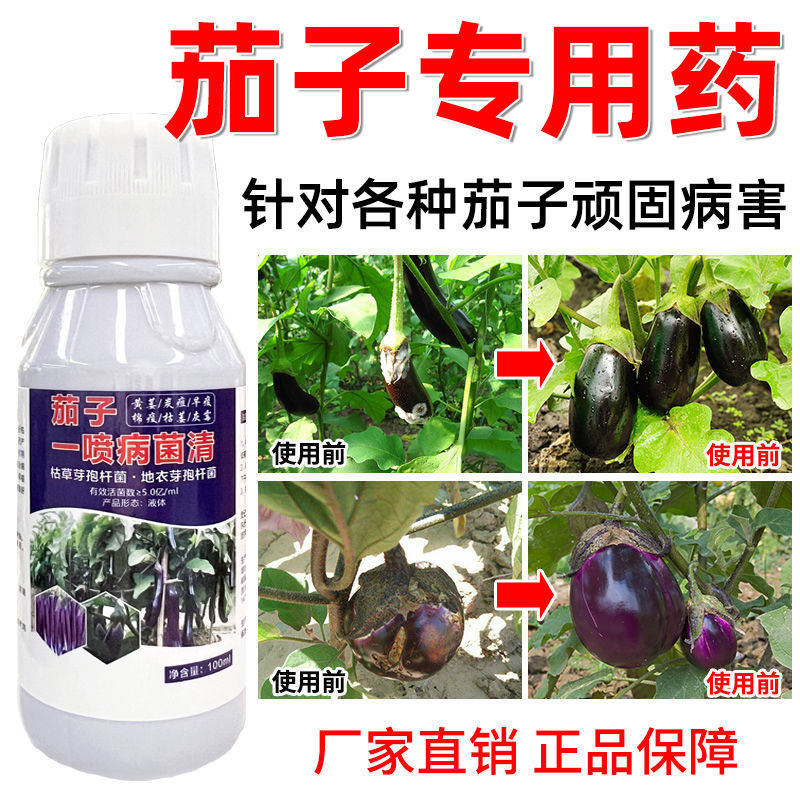 茄子专用杀菌剂茄子病菌清病茄子黄萎病灰霉叶霉病茄子专用