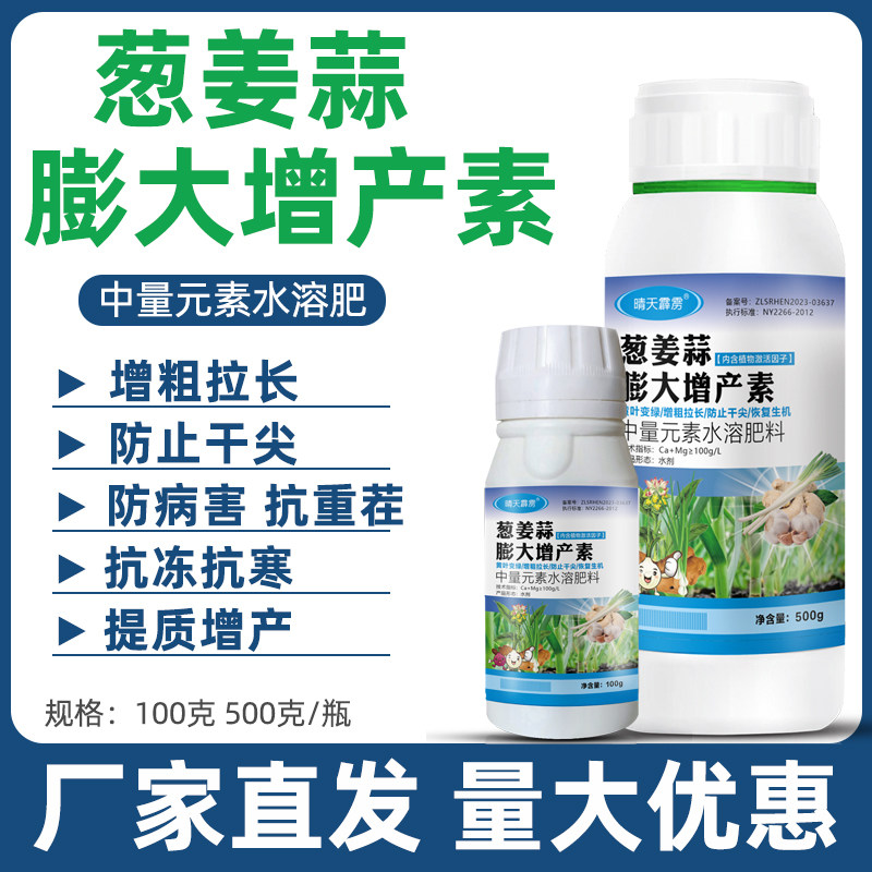 葱姜蒜膨大增产素专用叶面肥韭菜抗病专用根茎膨大素干尖黄叶控旺