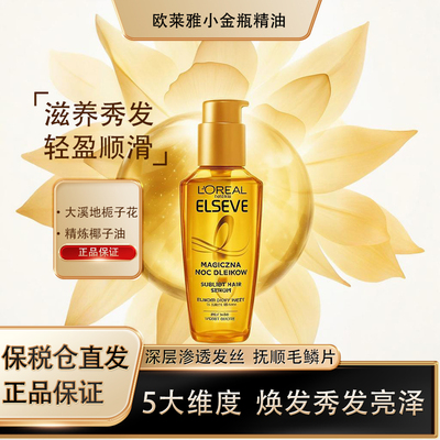 保税仓！欧莱雅护发精油小金瓶免洗柔顺修护改善干枯受损毛躁欧版