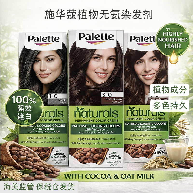 施华蔻Pallete怡然染发剂纯植物温和盖白遮白染发膏在家染,美发护发/假发,盖白,淘宝优惠券,粉丝福利购,淘宝优惠卷