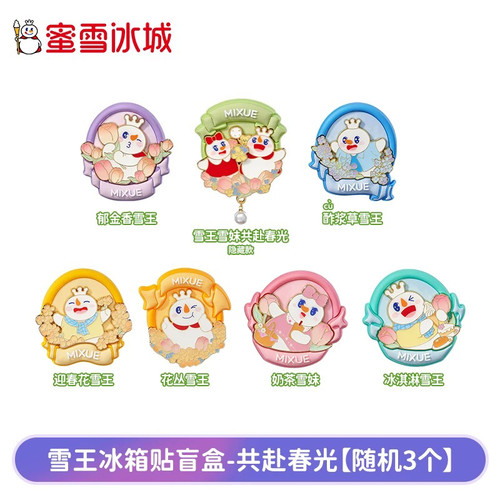 蜜雪冰城雪王冰箱贴盲盒雪王雪妹共赴春光冰箱贴可爱卡通周边礼物