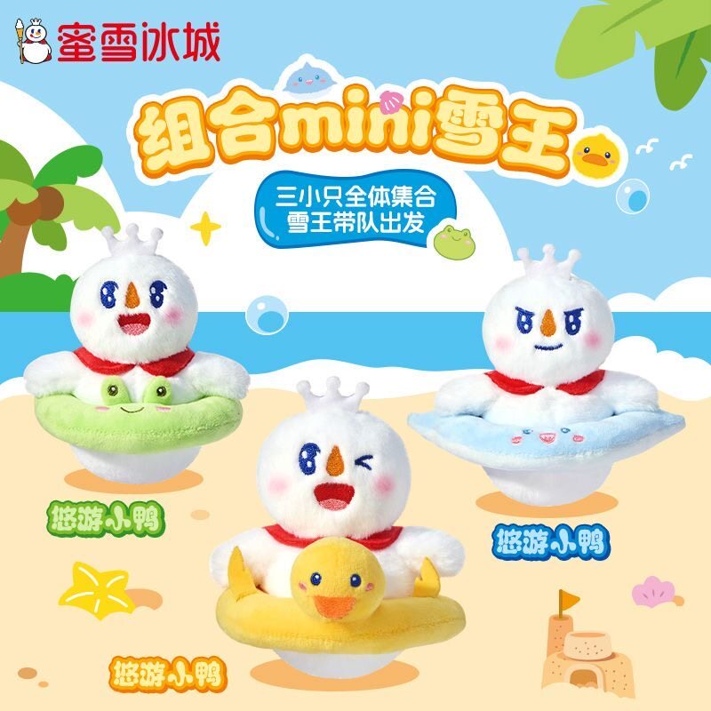 蜜雪冰城雪王组合mini毛绒玩具周边礼物可爱送礼创意玩具玩偶挂件
